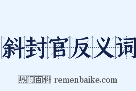 斜封官反义词是什么意思的图片